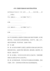 二零二五版醫(yī)療設備安裝與維護勞務合同范本