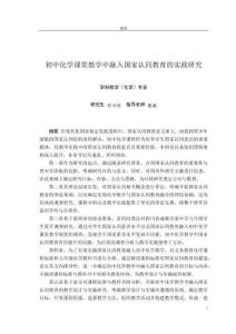 初中化學(xué)課堂教學(xué)中融入國家認同教育的實踐研究