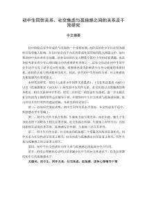 初中生同伴關系、社交焦慮與孤獨感之間的關系及干預研究