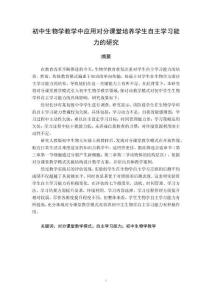 初中生物學(xué)教學(xué)中應(yīng)用對分課堂培養(yǎng)學(xué)生自主學(xué)習(xí)能力的研究