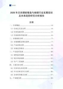 2026年貝殼鑲嵌餐盤與碗碟行業(yè)發(fā)展現(xiàn)狀及未來趨勢(shì)研究分析報(bào)告