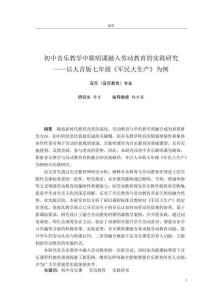 初中音樂教學(xué)中歌唱課融入勞動教育的實踐研究--以人音版七年級《軍民大生產(chǎn)》為例