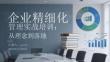 企業(yè)精細(xì)化管理實戰(zhàn)培訓(xùn)：從理念到落地