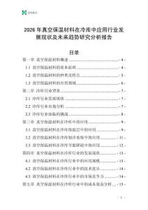 2026年真空保溫材料在冷庫中應用行業發展現狀及未來趨勢研究分析報告