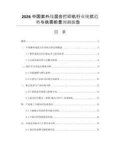 2026中國紫外線混合打印機行業(yè)現(xiàn)狀趨勢與供需前景預(yù)測報告