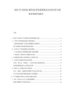 2025至20305G通信技術(shù)發(fā)展現(xiàn)狀及未來應(yīng)用與投資價(jià)值研究報(bào)告