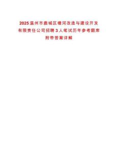 2025溫州市鹿城區塘河改造與建設開發有限責任公司招聘3人筆試歷年參考題庫附帶答案詳解
