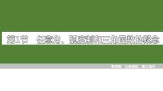 2026屆高考數(shù)學(xué)（北師大版）一輪總復(fù)習(xí)課件：第四章　第1節(jié)　任意角、弧度制和三角函數(shù)的概念
