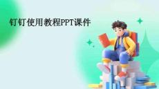 釘釘使用教程PPT課件