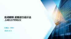 名詞解釋 皮瓣逆行設計法.14813799022