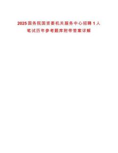 2025國務(wù)院國資委機(jī)關(guān)服務(wù)中心招聘1人筆試歷年參考題庫附帶答案詳解