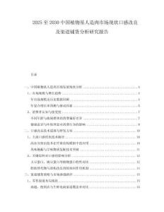 2025至2030中國(guó)植物基人造肉市場(chǎng)現(xiàn)狀口感改良及渠道鋪貨分析研究報(bào)告