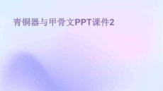 青銅器與甲骨文PPT課件2