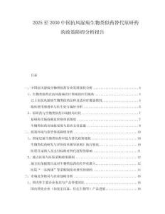 2025至2030中國(guó)抗風(fēng)濕病生物類似藥替代原研藥的政策障礙分析報(bào)告