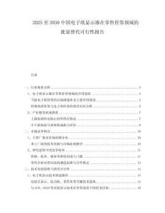 2025至2030中國電子紙顯示器在零售價簽領(lǐng)域的批量替代可行性報告