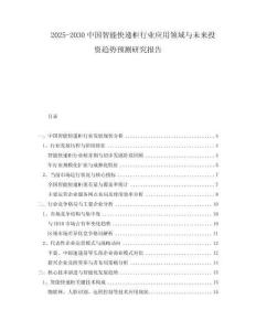 2025-2030中國(guó)智能快遞柜行業(yè)應(yīng)用領(lǐng)域與未來(lái)投資趨勢(shì)預(yù)測(cè)研究報(bào)告