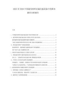 2025至2030中国超导材料在磁共振设备中的降本路径分析报告