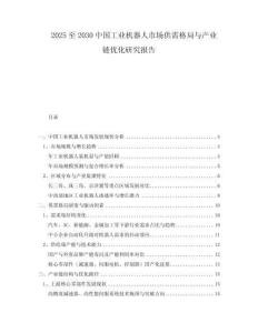 2025至2030中國工業(yè)機器人市場供需格局與產(chǎn)業(yè)鏈優(yōu)化研究報告