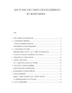 2025至2030中國工業(yè)軟件云化行業(yè)訂閱制轉(zhuǎn)型與客戶接受度分析報告