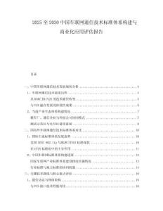 2025至2030中國車聯(lián)網(wǎng)通信技術(shù)標(biāo)準(zhǔn)體系構(gòu)建與商業(yè)化應(yīng)用評估報告