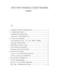 2025至2030中國(guó)商業(yè)航天衛(wèi)星制造產(chǎn)業(yè)鏈成熟度分析報(bào)告