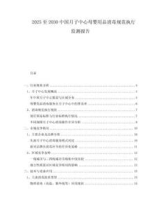 2025至2030中國月子中心母嬰用品消毒規(guī)范執(zhí)行監(jiān)測報(bào)告