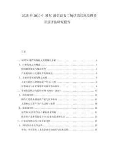 2025至2030中國(guó)5G通信設(shè)備市場(chǎng)供需狀況及投資前景評(píng)估研究報(bào)告