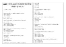 2026年雅思閱讀多選題解題卷附答案解析與選項比較