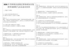 2026年考研政治思修法律基礎知識卷附答案解析與法治意識培養(yǎng)