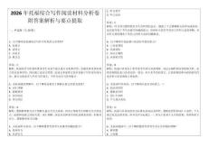 2026年托福綜合寫作閱讀材料分析卷附答案解析與要點提取