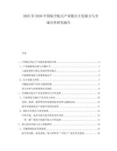 2025至2030中國(guó)航空航天產(chǎn)業(yè)鏈自主化能力與全球合作研究報(bào)告