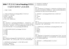 2026年雅思閱讀List of Headings解題技巧卷附答案解析與段落邏輯