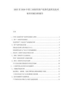 2025至2030中國工業(yè)軟件國產(chǎn)化替代進(jìn)程及技術(shù)壁壘突破分析報告