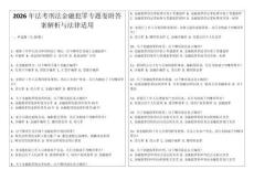 2026年法考刑法金融犯罪專題卷附答案解析與法律適用