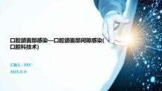 口腔颌面部感染—口腔颌面部间隙感染(口腔科技术)