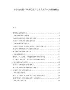 智慧物流技術(shù)革新趨勢及行業(yè)發(fā)展與風(fēng)險投資機(jī)會