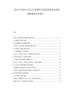 2025至2030中國云計算服務(wù)市場發(fā)展現(xiàn)狀及投資戰(zhàn)略規(guī)劃分析報告