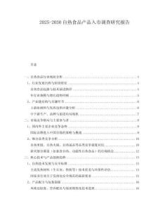 2025-2030自熱食品產(chǎn)品入市調(diào)查研究報(bào)告