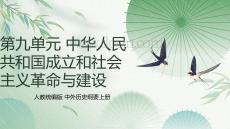 第九單元 中華人民共和國成立和社會主義革命與建設(shè)（教學(xué)課件)高一上學(xué)期統(tǒng)編版必修中外歷史綱要上