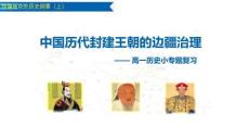 期中复习1--4单元 中国历代封建王朝的边疆治理高一上学期统编版必修中外历史纲要上