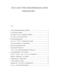 2025至2030中國量子通信網(wǎng)絡(luò)建設(shè)進(jìn)度與典型應(yīng)用場景商業(yè)化報告