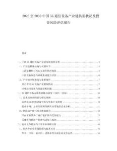 2025至2030中國5G通信設(shè)備產(chǎn)業(yè)鏈供需狀況及投資風(fēng)險評估報告