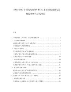 2025-2030中國(guó)高純鎵(6N和7N)市場(chǎng)深度調(diào)查與發(fā)展趨勢(shì)研究研究報(bào)告