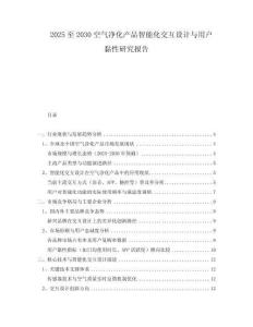 2025至2030空氣凈化產品智能化交互設計與用戶黏性研究報告