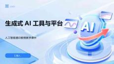 生成式AI工具与平台
