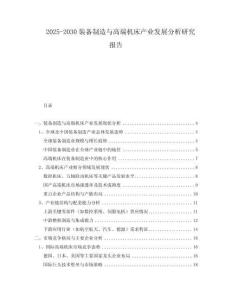 2025-2030裝備制造與高端機(jī)床產(chǎn)業(yè)發(fā)展分析研究報(bào)告