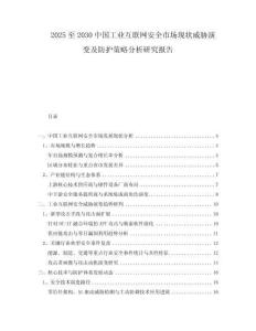 2025至2030中國工業(yè)互聯(lián)網(wǎng)安全市場現(xiàn)狀威脅演變及防護策略分析研究報告