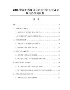 2026中國牙齒美白儀行業(yè)營銷態(tài)勢及競爭趨勢預(yù)測報告