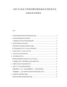 2025至2030中國(guó)基因測(cè)序服務(wù)臨床應(yīng)用轉(zhuǎn)化率及市場(chǎng)培育分析報(bào)告