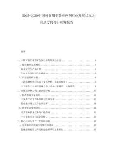 2025-2030中國(guó)可食用姜黃著色劑行業(yè)發(fā)展?fàn)顩r及前景方向分析研究報(bào)告